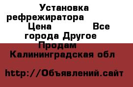 Установка рефрежиратора thermo king › Цена ­ 40 000 - Все города Другое » Продам   . Калининградская обл.